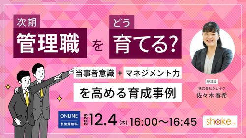 次期管理職をどう育てる？～当事者意識とマネジメント力を高める育成事例～