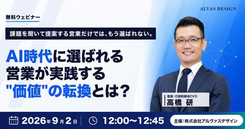 AI時代に選ばれる営業が実践する"価値"の転換とは？