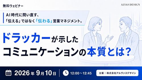 ドラッカーが示したコミュニケーションの本質とは？