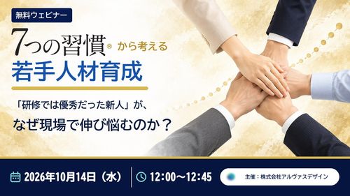 7つの習慣®から考える、若手人材育成