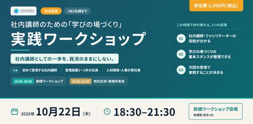 【オフライン開催】社内講師のための「学びの場づくり」実践ワークショップ