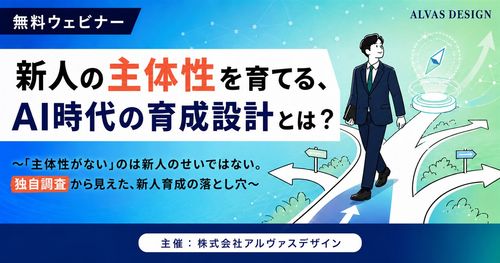 新人の主体性を育てる、AI時代の育成設計とは？