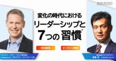 変化の時代におけるリーダーシップと7つの習慣🄬【アーカイブ】