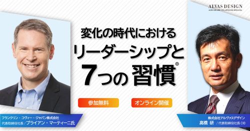 変化の時代におけるリーダーシップと7つの習慣🄬【アーカイブ】