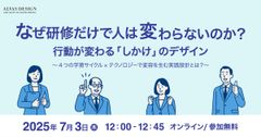 なぜ研修だけで人は変わらないのか？行動が変わる「しかけ」のデザイン