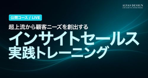 超上流から顧客ニーズを創出する～インサイトセールス実践トレーニング