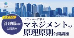 【公開講座】ドラッカーに学ぶマネジメントの原理原則～激動の時代における、普遍的な人の活かし方を学ぶ～