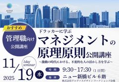 【公開講座】ドラッカーに学ぶマネジメントの原理原則～激動の時代における、普遍的な人の活かし方を学ぶ～