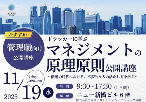 【公開講座】ドラッカーに学ぶマネジメントの原理原則～激動の時代における、普遍的な人の活かし方を学ぶ～