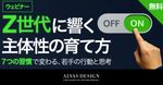【アーカイブ】Z世代に響く“主体性”の育て方〜「7つの習慣」で変わる、若手の行動と思考〜