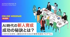 【アーカイブ】AI時代の新人育成 成功の秘訣-Z世代の主体性×顧客志向を引き出す最新実践型プログラム
