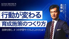 「行動が変わる」育成施策のつくり方