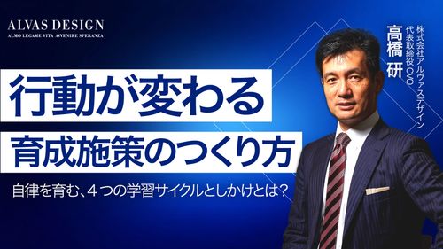 「行動が変わる」育成施策のつくり方