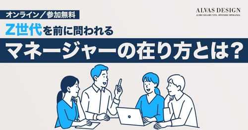 Z世代を前に問われるマネージャーの在り方とは？ 〜激動の時代だからこそ変わらない原理原則に立ち返る〜