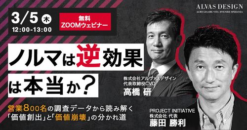 「ノルマは逆効果」は本当か？営業800名の調査データから読み解く「価値創出」と「価値崩壊」の分かれ道