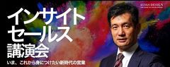 インサイトセールス講演会～いま、これから身につけたい新時代の営業～
