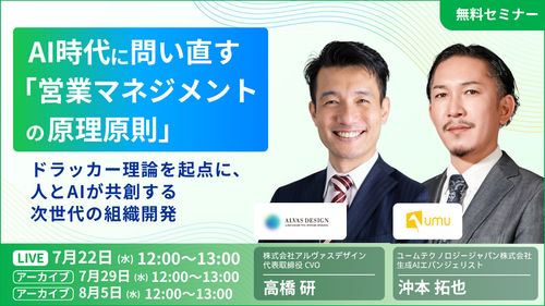 【アーカイブ】Al時代に問い直す営業マネジメントの原理原則