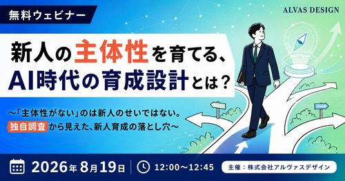 新人の主体性を育てる、AI時代の育成設計とは？