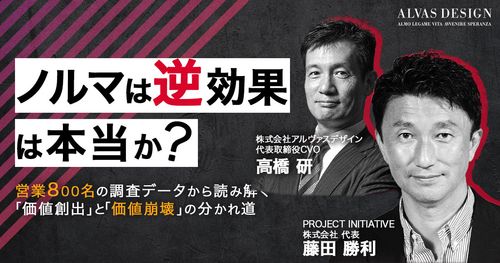 「ノルマは逆効果」は本当か？営業800名の調査データから読み解く「価値創出」と「価値崩壊」の分かれ道