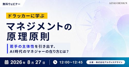 ドラッカーに学ぶ「マネジメントの原理原則」若手の主体性を引き出す、AI時代のマネジャーの在り方とは？
