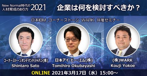 【日本IBM+コーナーストーン+WARKウェビナー】New Normal時代の人材のあり方2021