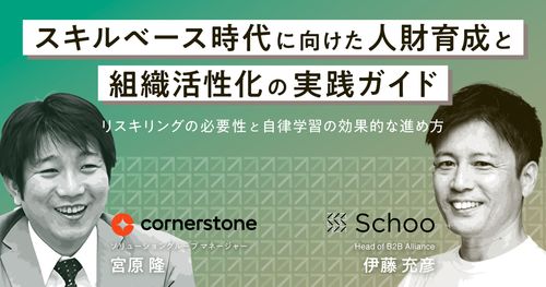 スキルベース時代に向けた人財育成と組織活性化の実践ガイド