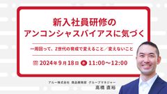 新入社員研修のアンコンシャスバイアスに気づく　一周回って、Z世代の育成で変えること／変えないこと