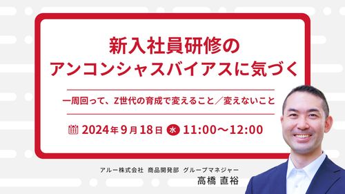 新入社員研修のアンコンシャスバイアスに気づく　一周回って、Z世代の育成で変えること／変えないこと