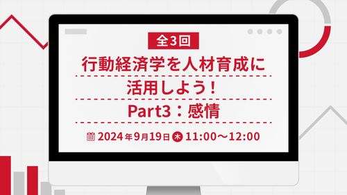 行動経済学を人材育成に活用しよう！Part3：感情