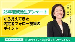 「25年度就活生アンケート」から見えてきた内定者フォロー施策のポイント