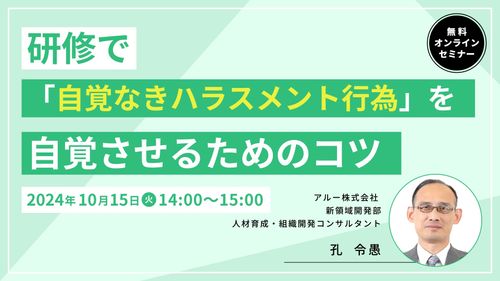 研修で「自覚なきハラスメント行為」を自覚させるためのコツ