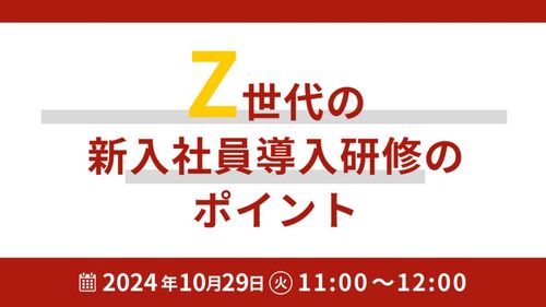 Z世代の新入社員導入研修のポイント