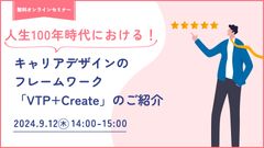 人生100年時代におけるキャリアデザインのフレームワーク　「VTP+Create」のご紹介