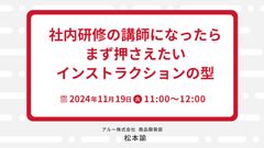 社内研修の講師になったらまず押さえたい、インストラクションの型