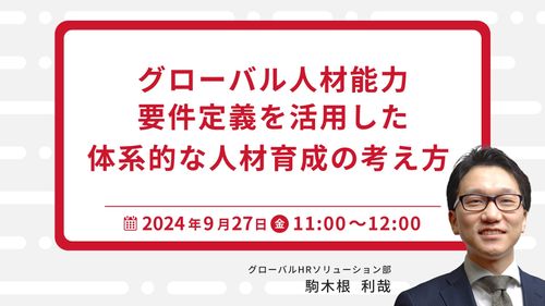 グローバル人材能力要件定義を活用した体系的な人材育成の考え方