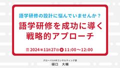 語学研修の設計に悩んでいませんか？ 語学研修を成功に導く戦略的アプローチ