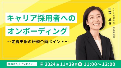 キャリア採用者へのオンボーディング　～定着支援の研修企画ポイント～