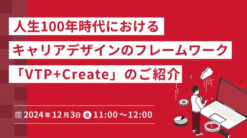 人生100年時代におけるキャリアデザインのフレームワーク　「VTP+Create」のご紹介