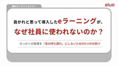 【Zoom録画配信】良かれと思って導入したeラーニングが、なぜ社員に使われないのか？