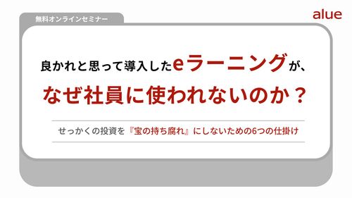 【Zoom録画配信】良かれと思って導入したeラーニングが、なぜ社員に使われないのか？