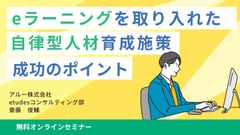 【Zoom録画配信】eラーニングを取り入れた自律型人材育成施策　成功のポイント