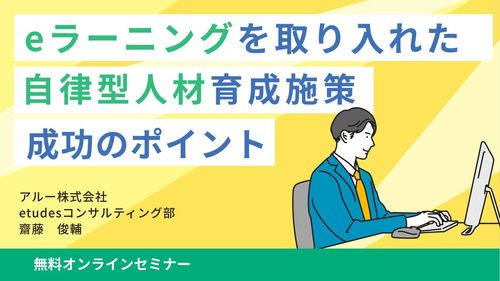 【Zoom録画配信】eラーニングを取り入れた自律型人材育成施策　成功のポイント