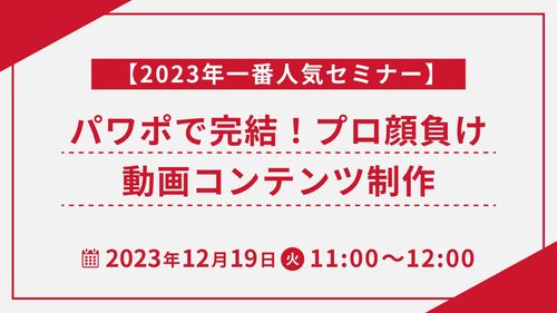 【2023年一番人気セミナー】パワポで完結！プロ顔負け動画コンテンツ制作