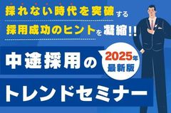 【30分で学ぶ中途採用のトレンドセミナー】採れない時代を突破するヒントを凝縮