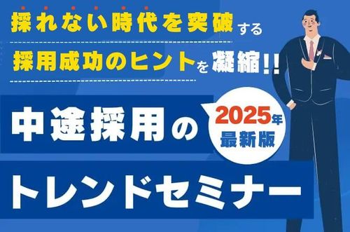 【30分で学ぶ中途採用のトレンドセミナー】採れない時代を突破するヒントを凝縮