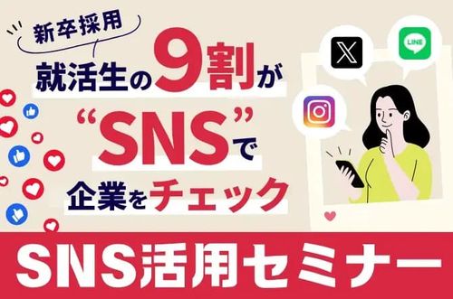 【新卒採用SNS活用セミナー】就活生の9割がSNSで企業をチェック！