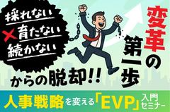 【人事戦略を変える「EVP」入門セミナー】「採れない・育たない・続かない」からの脱却、変革の第一歩