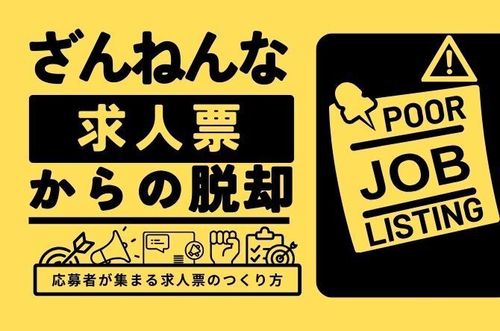 【ざんねんな求人票からの脱却】～応募者が集まる求人票のつくり方～