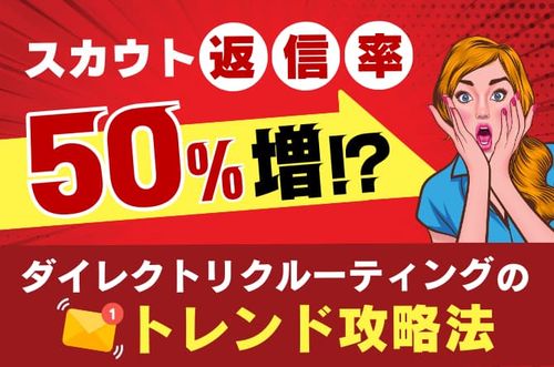 【ダイレクトリクルーティングのトレンド攻略法】 スカウト返信率50％増！？