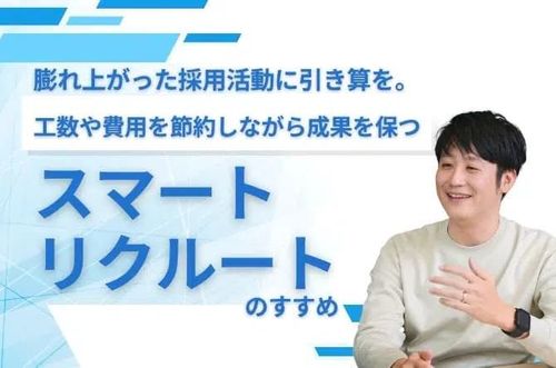 【スマートリクルートのすすめ】膨れ上がった採用活動に引き算を。工数や費用を節約しながら成果を保つ